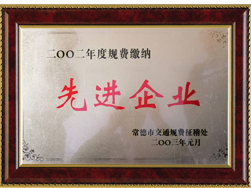 二OO二年度規(guī)費繳納先進(jìn)企業(yè)