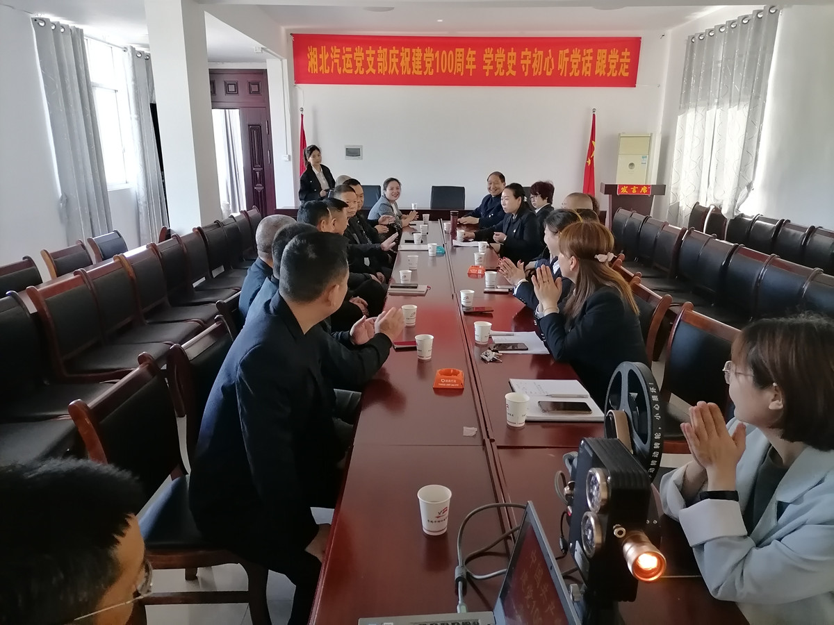 2021年4月29日，湘北汽運(yùn)黨支部召開慶祝建黨100周年 學(xué)黨史 守初心 聽黨話 跟黨走座談會(huì)。